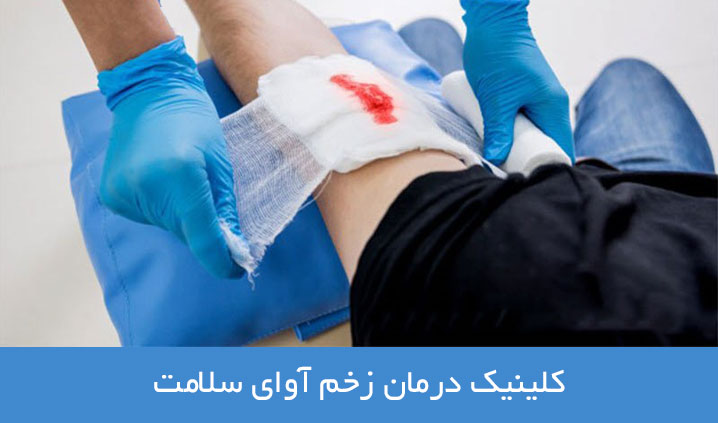 کلینیک تخصصی زخم در مازندران
